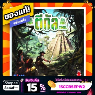 ตีกัล Tikal ภาษาไทย Board Game บอร์ดเกมแท้!