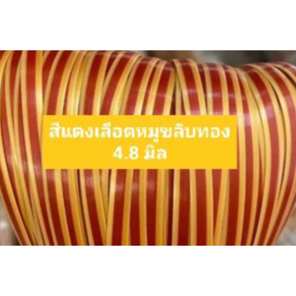 เส้นหวายเทียม สีแดงเลือดหมูขลิบทอง ขนาด 4.8 มิล มัดเล็ก (1 มัด น้ำหนัก 80-90 กรัม)