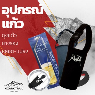 Ozark Trail อุปกรณ์เสริมแก้วเก็บความเย็น ฝาปิด ถุงใส่แก้วขนาด 30 oz.