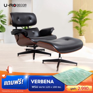 U-RO DECOR รุ่น BENELUX (เบเนลักซ์) เก้าอี้หนัง โซฟาพักผ่อน พร้อมสตูลวางเท้า เก้าอี้พักผ่อน