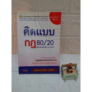 คิดแบบ กฎ 80/20 ชีวิตก้าวหน้า ธุรกิจมั่งคั่ง การงานราบรื่น