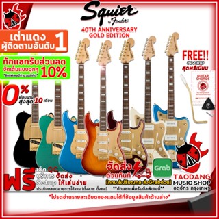 [ทักแชทรับส่วนลดเพิ่ม 10%] กีต้าร์ไฟฟ้า Squier 40TH Anniversary Gold Edition Series [กทม.&amp;ปริฯส่งด่วน] [ฟรีของแถม] [พร้อมSet Up&amp;QC] [ประกันศูนย์] [แท้100%][ส่งฟรี] เต่าแดง