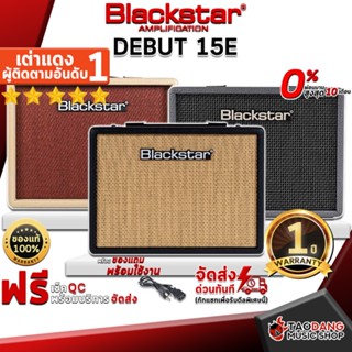 [กรอกโค้ดลดเพิ่ม 1,000.- MAX] แอมป์กีต้าร์ไฟฟ้า Blackstar Debut 15E สี Bronco Grey , Cream , Black ,พร้อมเช็ค QC ,ประกันจากศูนย์ ,แท้100% ,ผ่อน0% ,ส่งฟรี เต่าแดง