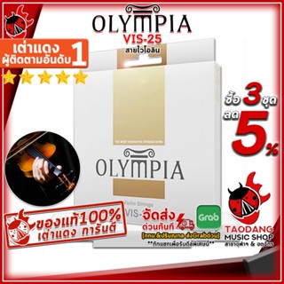 [กรอกโค้ดลดเพิ่ม 1,000.- MAX] ซื้อ 3 ชุดลดเพิ่ม 5% ,ส่งด่วนกทม.&amp;ปริ , สายไวโอลิน Olympia VIS-25 - Violin Strings Olympia VIS-25 ,พร้อมเช็คQC ,แท้100% เต่าแดง