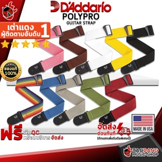 [กรอกโค้ดลดเพิ่ม 1,000.- MAX] สายสะพายกีต้าร์ DAddario 50mm Polypropylene Strap - Guitar Strap DAddario 50mm Polypropylene Strap ,พร้อมเช็ค QC ,ส่งฟรี ,แท้100% เต่าเเดง