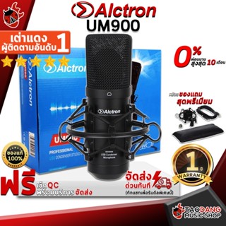 [กรอกโค้ดลดเพิ่ม 1,000.- MAX] ไมค์คอนเดนเซอร์ Alctron UM900 - Condensor Microphone Alctron UM900 ,ฟรีของแถมครบชุด ,พร้อมเช็ค QC ,ประกันจากศูนย์ ,แท้100% ,ผ่อน0% ,ส่งฟรี เต่าแดง