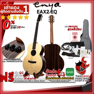 [กทม.&amp;ปริมณฑล ส่งGrabด่วน] กีต้าร์โปร่งไฟฟ้า Enya EAX2E - Electric Acoustic Guitar Enya EA-X2E [ฟรีของแถมครบชุด] [พร้อมSet Up&amp;QCเล่นง่าย] [ประกันจากศูนย์] [แท้100%] [ผ่อน0%] [ส่งฟรี] เต่าแดง