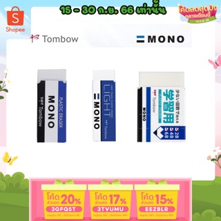 ถูกสุด ยางลบดินสอ Tombow Mono Eraser