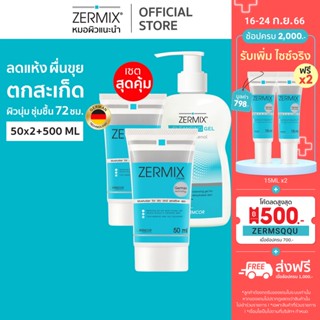 [เซตสุดคุ้ม] ZERMIX Cream 50 ML 2ชิ้น และCleansing Gel D-Panthenol 500ml. 1ชิ้น ชุดครีมบำรุงผิวหน้า และเจลล้างหน้า