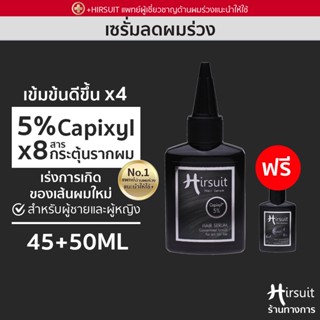 [ฟรี! แชมพูลดผมร่วง] Hirsuit Hair Serum 45ml. แถม Mild Shampoo 50ml. เซรั่มลดผมร่วง บำรุงผมร่วง กระตุ้นผม เร่งผมเกิดใหม่