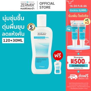 [ฟรี ไซซ์ 30มล.1 ชิ้น] ZERMIX Cleansing Gel D-Panthenol 120ml. เจลล้างหน้า สำหรับ ผิวแพ้ง่าย (โฟมล้างหน้าผิวแพ้ง่าย)