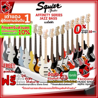 [ทักแชทรับส่วนลดเพิ่ม 10%] เบสไฟฟ้า Squier Affinity Series Jazz Bass [กทม.&amp;ปริฯส่งด่วน] [ฟรีของแถม] [พร้อมSet Up&amp;QC] [ประกันศูนย์] [แท้100%][ส่งฟรี] เต่าแดง