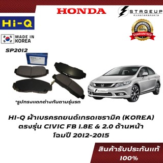 HI-Q ผ้าเบรค CIVIC FB BRAKE PAD HONDA โฉมปี 2012-2016 หน้า-หลัง ของแท้ 100% SP2012 SP1221 SP1076-R