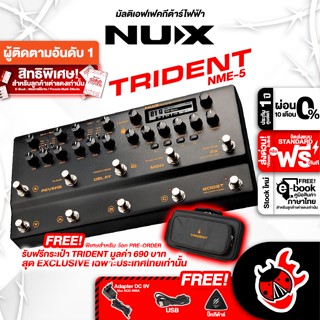 [กรอกโค้ดลดเพิ่ม 1,000.- MAX] Nux TRIDENT NME-5 มัลติเอฟเฟคกีต้าร์ไฟฟ้า Nux TRIDENT NME 5 ,พร้อมเช็คQC ,ประกันจากศูนย์ ,แท้100% ,ส่งฟรี เต่าแดง