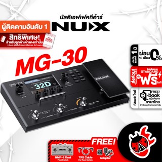 [กรอกโค้ดลดเพิ่ม 1,000.- MAX] มัลติเอฟเฟคกีต้าร์ไฟฟ้า NUX MG30 - Multi Effect Electric Guitar NUX MG-30 ,ฟรีของแถมครบชุด ,พร้อมเช็ค QC ,ผ่อน0% ,แท้100% ,ส่งฟรี ,ประกันจากศูนย์ เต่าแดง