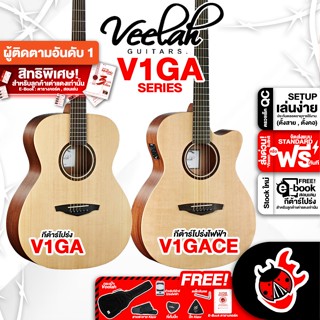 [กรอกโค้ดลดเพิ่ม 1,000.- MAX] กีต้าร์โปร่ง,โปร่งไฟฟ้า Veelah V1GA , V1GACE - Electric Acoustic Guitar , Acoustic Guitar Veelah V1GA , V1GACE ,ฟรีของแถมครบชุด ,พร้อมSet Up&amp;QCเล่นง่าย เต่าแดง