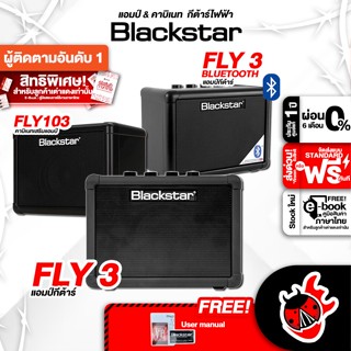 [กรอกโค้ดลดเพิ่ม 1,000.- MAX] แอมป์กีต้าร์ไฟฟ้า Blackstar Fly 3 , Fly 3 Bluetooth , Fly 3 Charge , Fly 103 - Electric Guitar Amplifier Blackstar Fly3 , Fly103 ,ฟรีของแถมครบชุด ,พร้อมเช็ค QC เต่าแดง