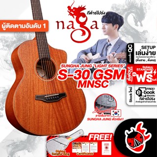 [กรอกโค้ดลดเพิ่ม 1,000.- MAX] Naga S-30 GSM/MNSC กีต้าร์โปร่ง Naga S-30 GSM MNSC Acoustic Guitar ,ฟรีของแถม ,พร้อมSet Up &amp; QC ,แท้100% ,ส่งฟรี - เต่าแดง