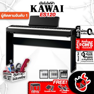 [กรอกโค้ดลดเพิ่ม 1,000.- MAX] เปียโนไฟฟ้า Kawai ES120 Series ,ฟรีของแถมครบชุด ,พร้อมเช็ค QC ,แท้100% ,ผ่อน0% เต่าแดง