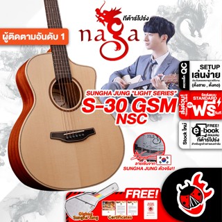 [กรอกโค้ดลดเพิ่ม 1,000.- MAX] Naga S-30 GSM/NSC กีต้าร์โปร่ง Naga S-30 GSM NSC Acoustic Guitar ,ฟรีของแถม ,พร้อมSet Up &amp; QC ,แท้100% ,ส่งฟรี - เต่าแดง