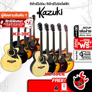 [กรอกโค้ดลดเพิ่ม 1,000.- MAX] กีต้าร์โปร่ง , กีต้าร์โปร่งไฟฟ้า Kazuki KZ39C , KZ39CE - Kazuki KZ-39C , KZ-39CE ,ฟรีของแถมครบชุด ,พร้อมSet Up&amp;QCเล่นง่าย เต่าแดง