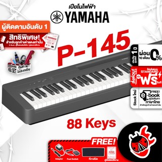 [กรอกโค้ดลดเพิ่ม 1,000.- MAX] ฟรีส่งด่วน + ติดตั้ง กทม.&amp;ปริ , Yamaha P145 เปียโนไฟฟ้า Yamaha P-145 Electric Piano ,ฟรีของแถม ,พร้อมQC ,ประกันจากศูนย์ ,แท้100% ,ผ่อน 0% เต่าแดง