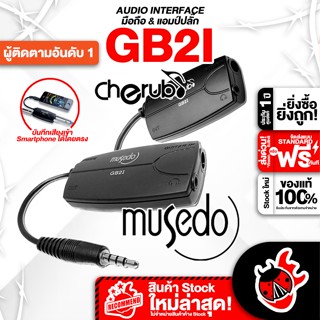 [กทม.&amp;ปริมณฑล ส่งGrabด่วน] อินเตอร์เฟสมือถือ Cherub , Musedo GB2I สี Black - Amplug Cherub , Musedo GB2I [ประกันจากศูนย์] [พร้อมเช็คQC] [แท้100%] [ส่งฟรี] เต่าแดง