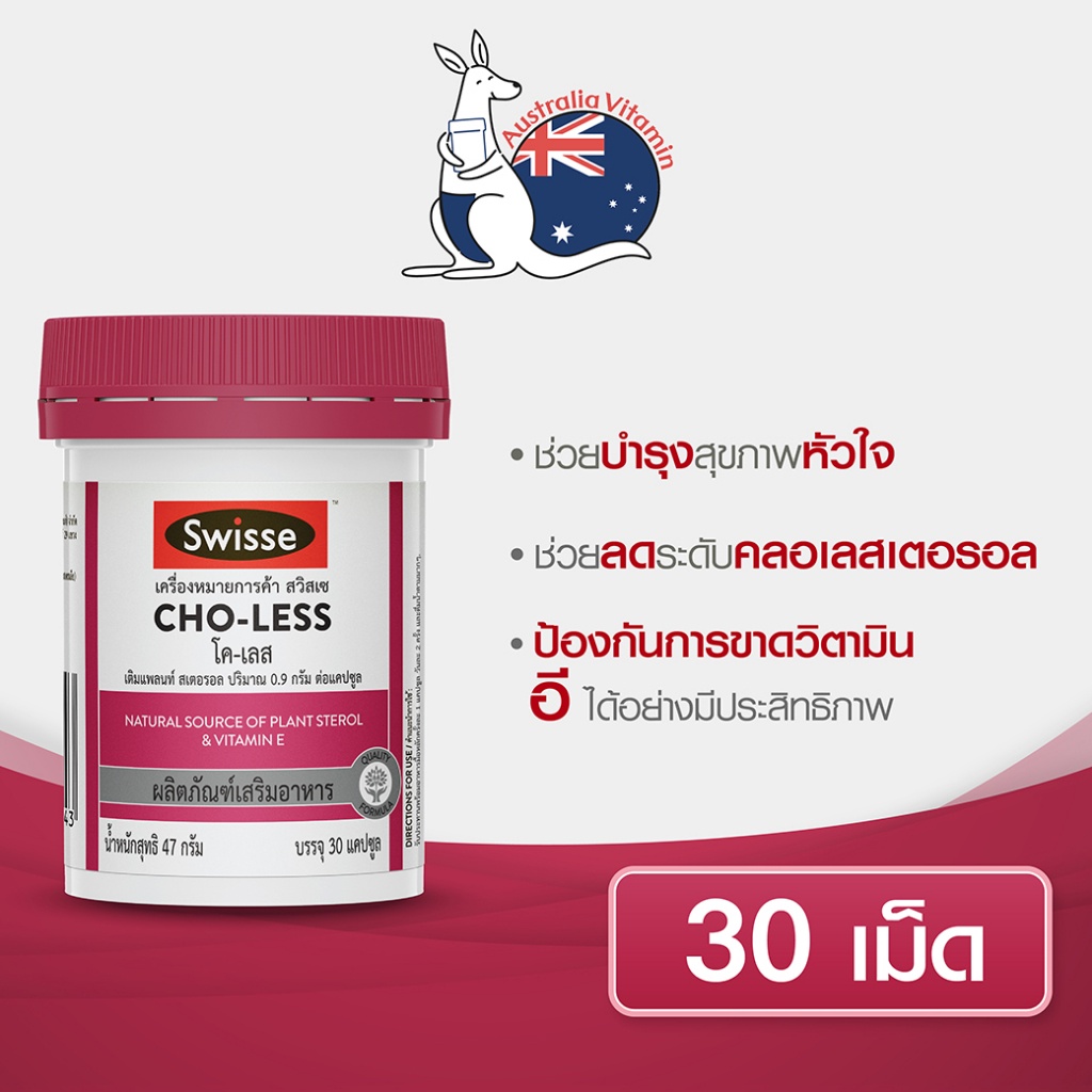 Swisse CHO-LESS สวิสเซ โค-เลส 30 แคปซูล