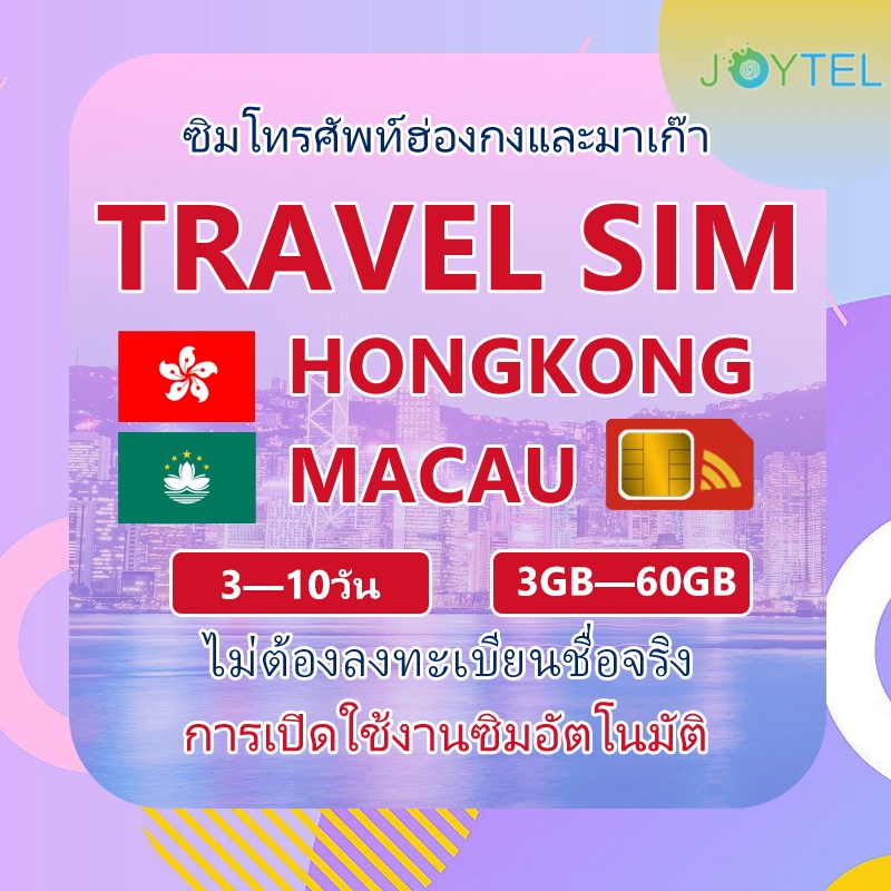 (5G เครือข่ายที่รวดเร็ว) Hongkong+Macau travel sim ซิมท่องเที่ยวฮ่องกงมาเก๊า ไม่ต้องลงทะเบียน1~15วัน