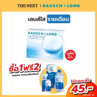 Bausch+Lomb Ultra บอชแอนด์ลอมบ์ แพค 1 กล่อง แถม น้ำยา Renu คอนแทคเลนส์ใส (อัลตร้า) รายเดือน (1คู่) B+L Bausch and Lomb