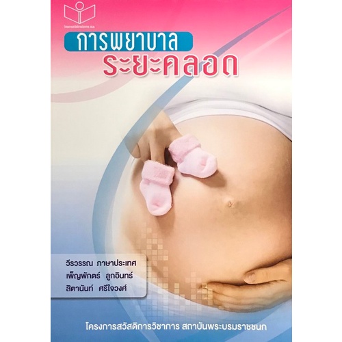 Chulabook(ศูนย์หนังสือจุฬา)|11|หนังสือ|การพยาบาลระยะคลอด