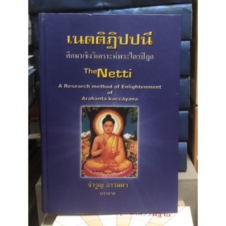 [หนังสือมือ2 ปกแข็ง] เนตติฏิปปนี ศึกษาเชิงวิเคราะห์พระไตรปิฎก