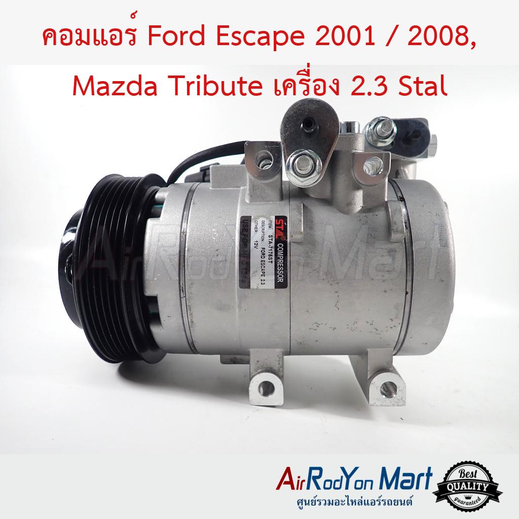 คอมแอร์ Ford Escape 2001 / 2008, Mazda Tribute เครื่อง 2.3 Stal #คอมเพรซเซอร์แอร์รถยนต์ - ฟอร์ด เอสเคป 2001,เอสเคป 2008