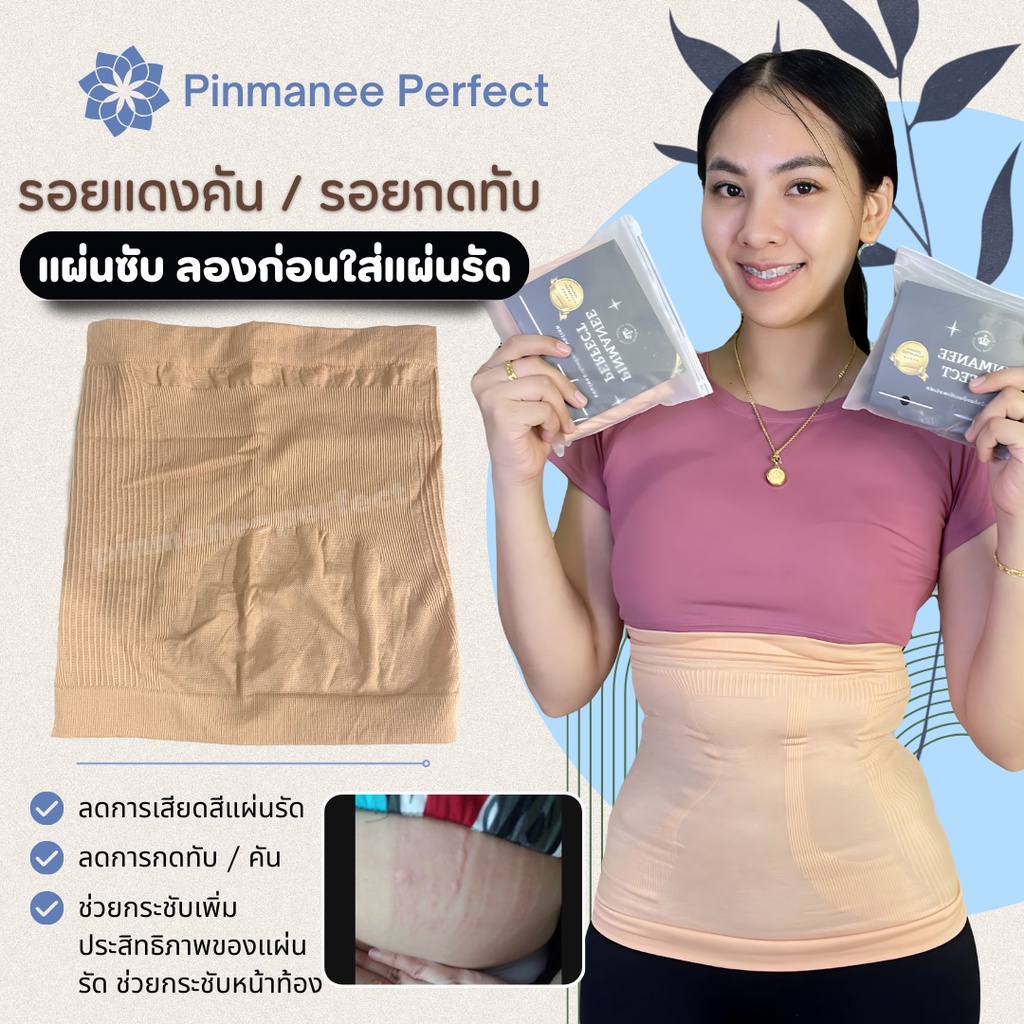 แผ่นซับ ช่วยลดรอยจากการใส่แผ่นรัด ปิ่นมณีเพอร์เฟค
