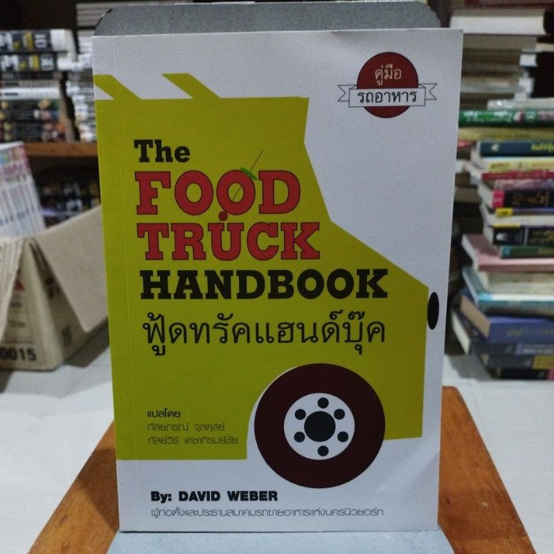 ฟู้ดทรัคแฮนด์บุ๊ค The Food Truck Handbook