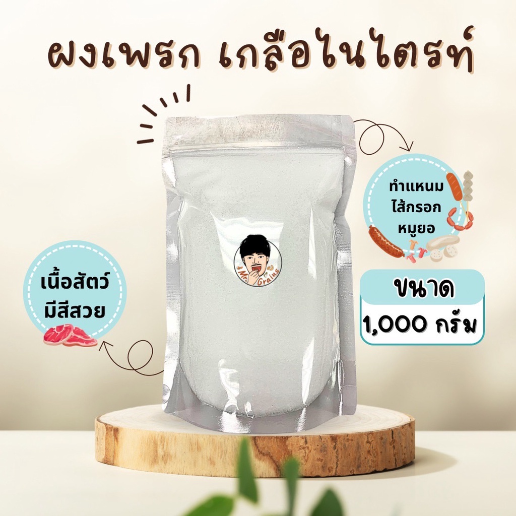 ผงเพรก เกลือไนไตรท์ (เกลือไนไตรท์) คุณภาพดี