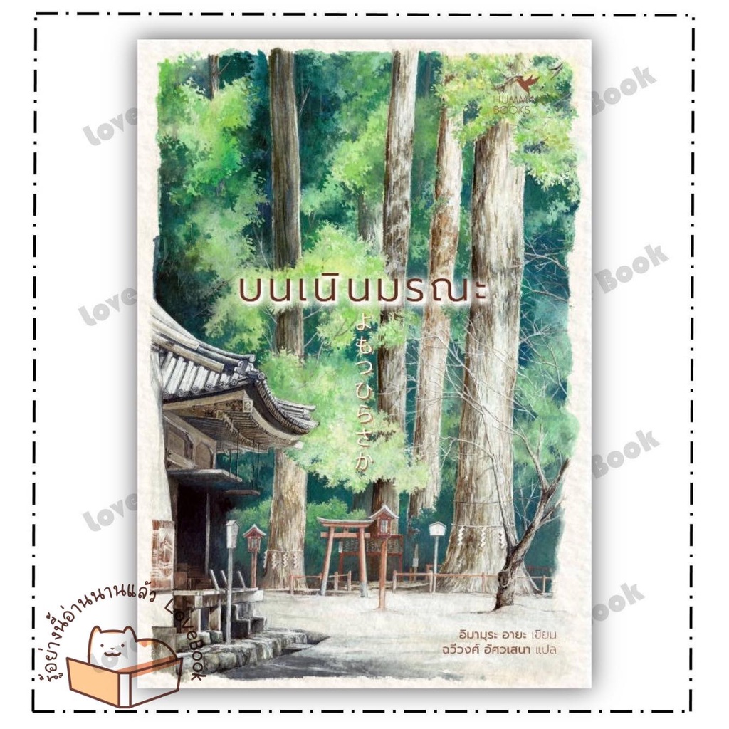 หนังสือ บนเนินมรณะ ผู้เขียน: อิมามุระ อายะ  สำนักพิมพ์: ฮัมมิงบุ๊คส์  หมวดหมู่: นิยายแปล