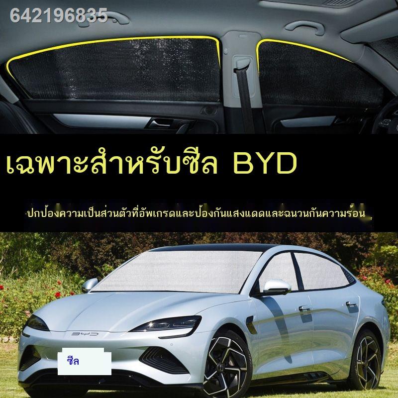 [2023 Seal BYD]ม่านบังแดดรถยนต์ BYD  พิเศษ ม่านบังแดดรถยนต์ กันแดด กันความร้อน ม่านบังแดด ม่านบังแดดรถยนต์ ม่านบังแดด