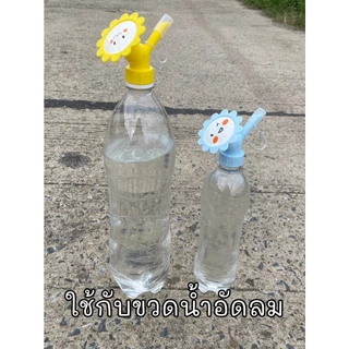 หัวบัวรดน้ำ หัวรดน้ำจิ๋ว ที่รดน้ำแคคตัส หัวต่อขวดพลาสติก (ใช้ขวดน้ำอัดลม)