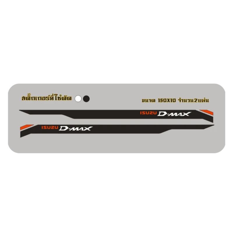 สติ๊กเกอร์ isuzu d-max