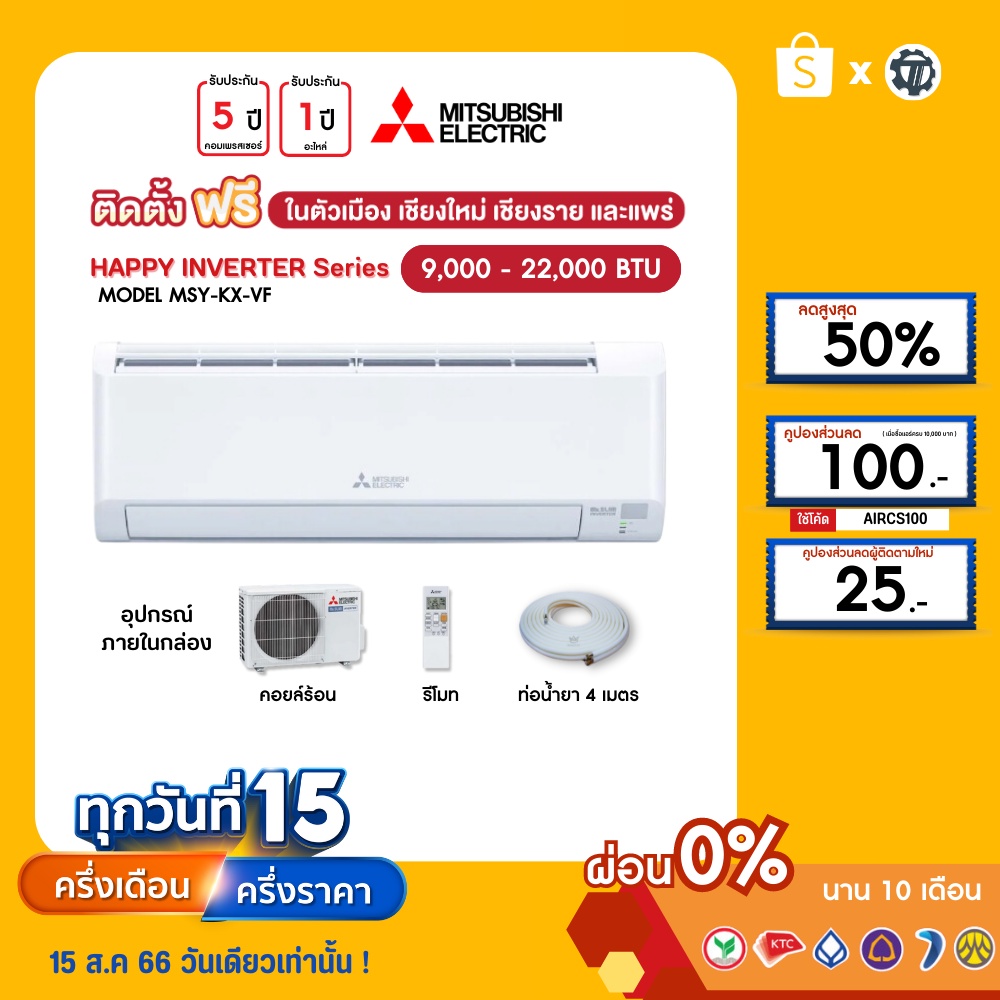 MITSUBISHI [ฟรี!ติดตั้ง+ผ่อน0%นาน10เดือน] เครื่องปรับอากาศ มิตซูบิชิ แอร์บ้าน 9000 12000 18000 24000