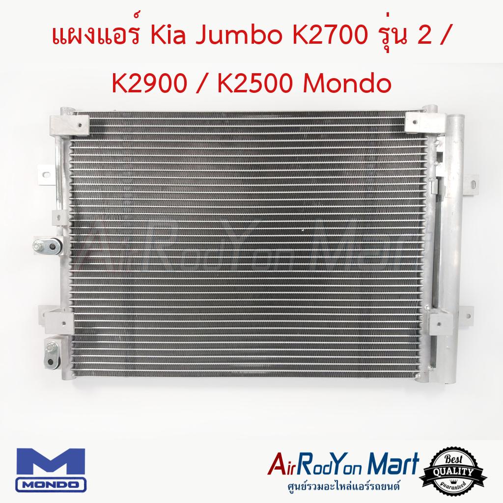 แผงแอร์ Kia Jumbo K2700 รุ่น 2 / K2900 / K2500 Mondo #แผงคอนเดนเซอร์ #รังผึ้งแอร์ #คอยล์ร้อน - เกีย จัมโบ้ K2900