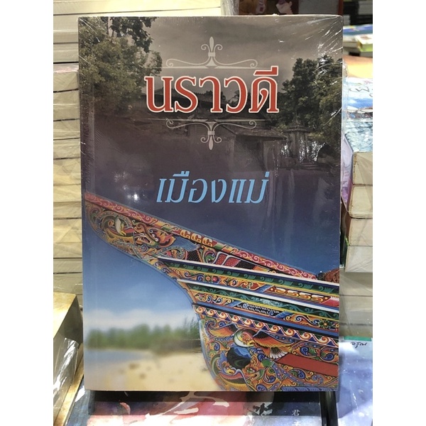 เมืองแม่ : ผู้เขียน นราวดี