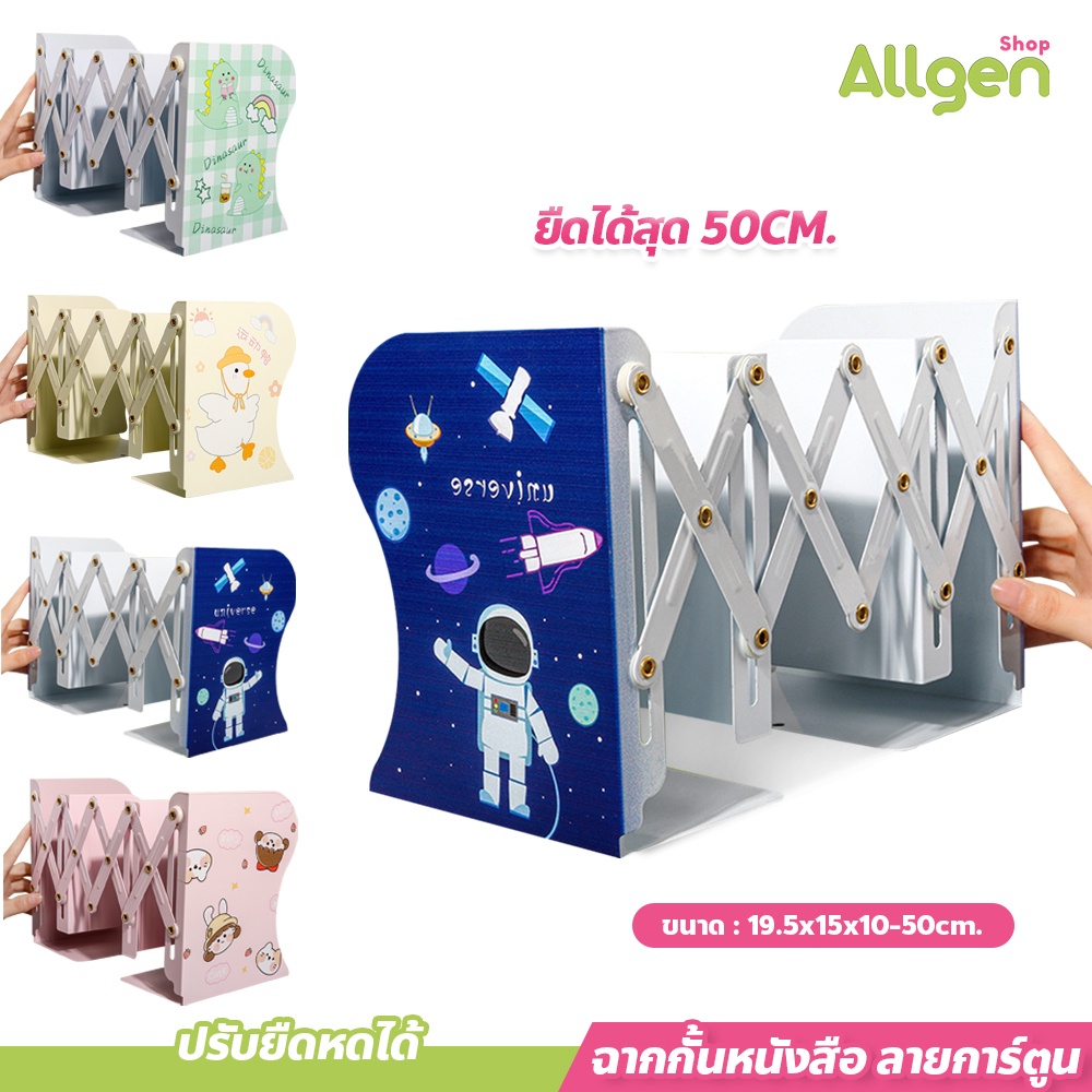 allgen ฉากกั้นหนังสือ ลายการ์ตูนน่ารัก ที่จัดระเบียบหนังสือ ปรับยืดหดได้