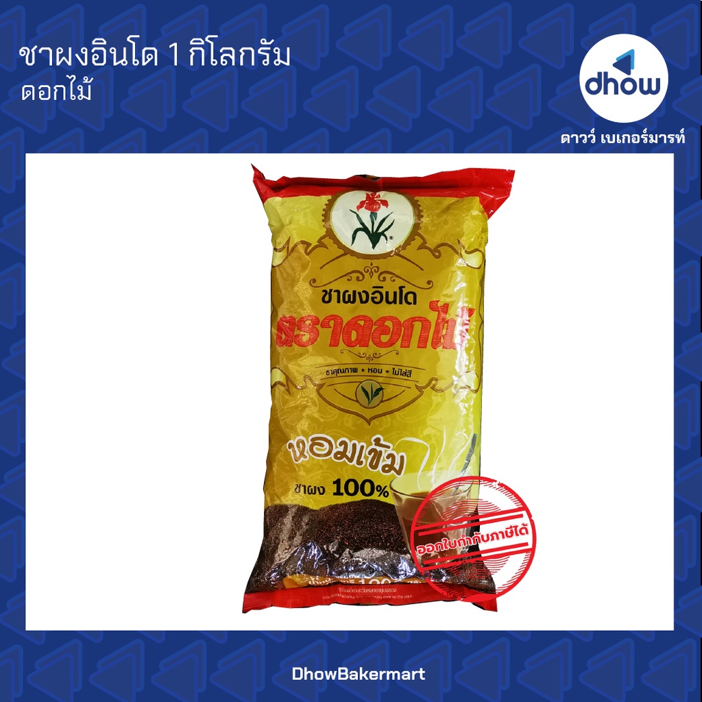 ชาอินโด ชาผงอินโด ดอกไม้ 1 กิโลกรัม ออกใบกำกับภาษีได้(รวมค่าส่ง)