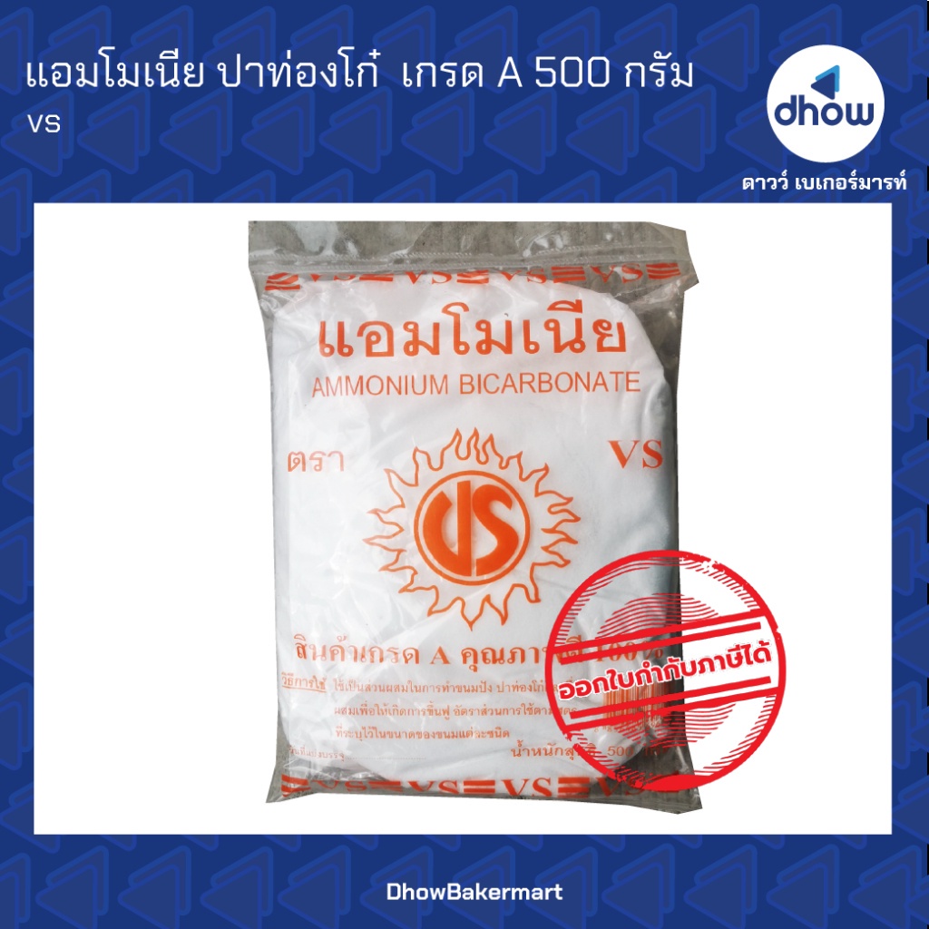 แอมโมเนีย ปาท่องโก๋ เกรด A VS 500 กรัม ออกใบกำกับภาษีได้(รวมค่าส่ง)