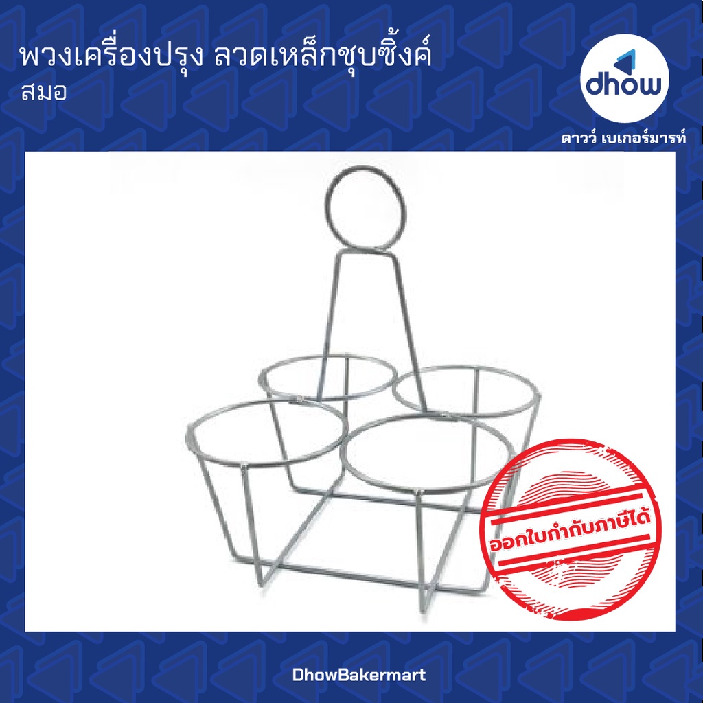 พวงคลาสสิค พวงกาแฟ พวงเครื่องปรุง 4 ช่อง ลวดเหล็กชุบซิ้งค์ชั้นดี ออกใบกำกับภาษีได้(รวมค่าส่ง)