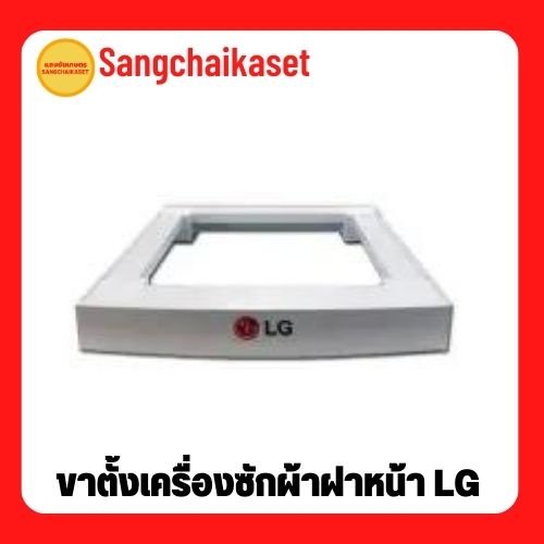 ขาตั้งเครื่องซักผ้าฝาหน้า LG ฐานรองเครื่องซักผ้า ขารองเครื่องซักผ้า (7-13 KG.) ของแท้จากบริษัท