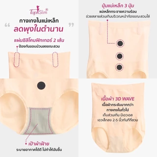 Topslim กางเกงในแม่เหล็กลดพุง 1 ตัว