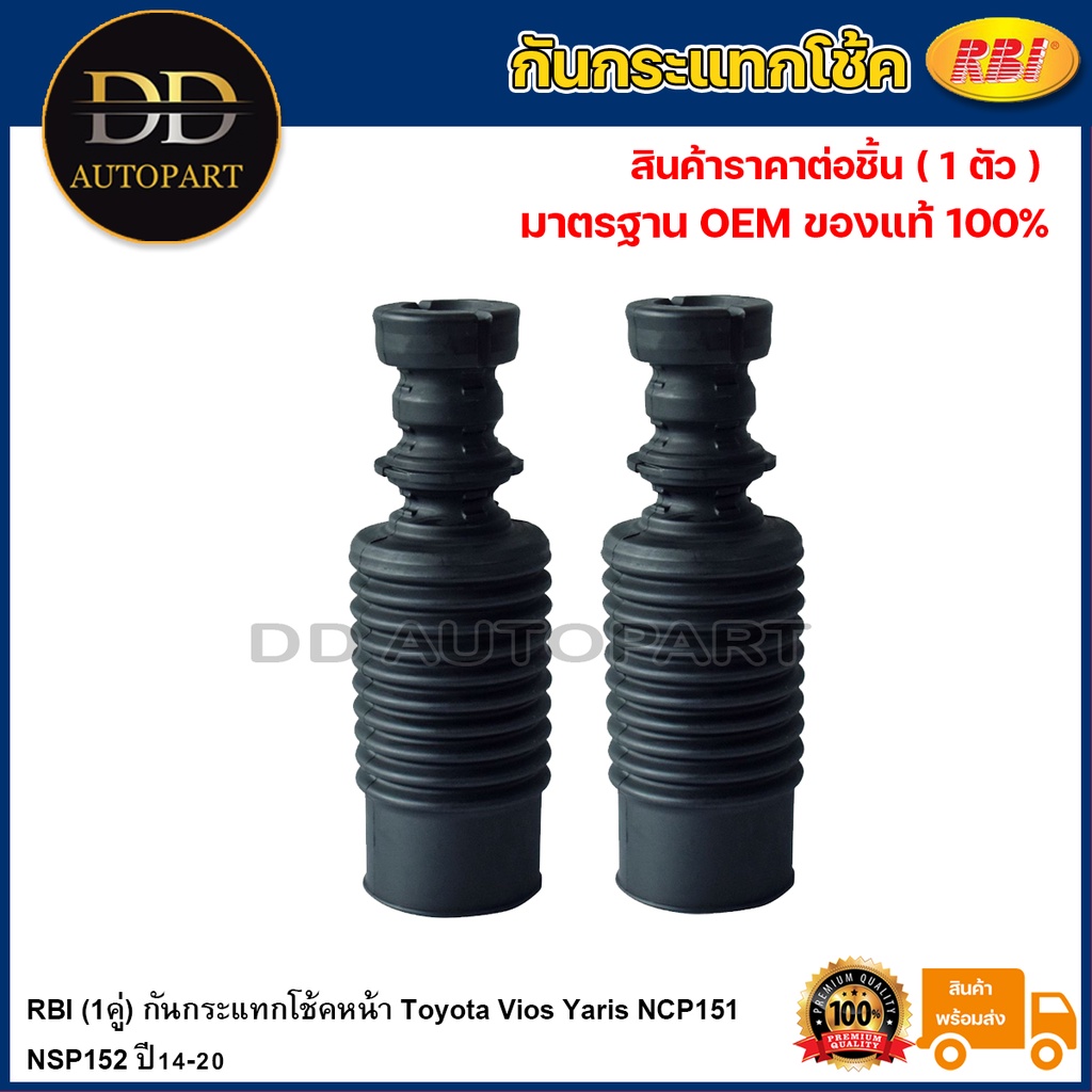 RBI (1คู่) กันกระแทกโช้คหน้า Toyota Vios Yaris NCP151 NSP152 ปี14-20 / 48304-0D150